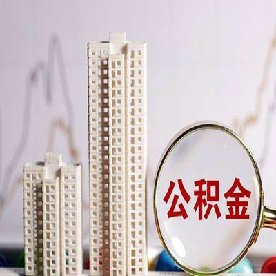 鹿寨公积金信用贷款
