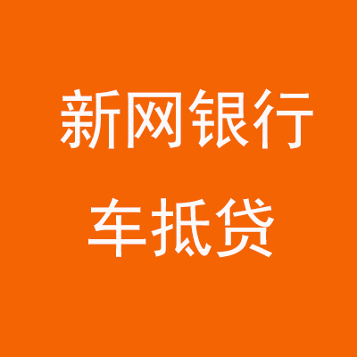 鹿寨新网银行车抵贷