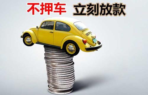鹿寨押证不押车贷款看征信吗？押证不押车贷款公司哪家更便宜？