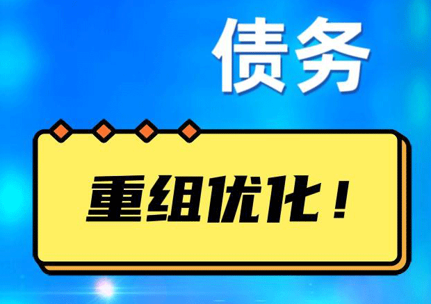 鹿寨债务重组正规平台：垫资结清贷款，风险和机遇并存 !